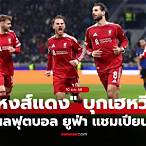 ผลบอลยูฟ่าแชมเปียนส์ลีกล่าสุด