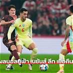 ผลบอลยูฟ่า